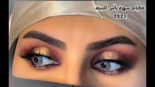 أجمل ❤️‍? مكياج عيون لرأس سنة 2023 ??? Happy New Year’s makeup