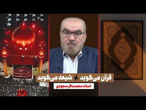 قرآن می گوید شیعه می گوید 3