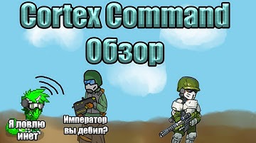 Cortex Command обзор