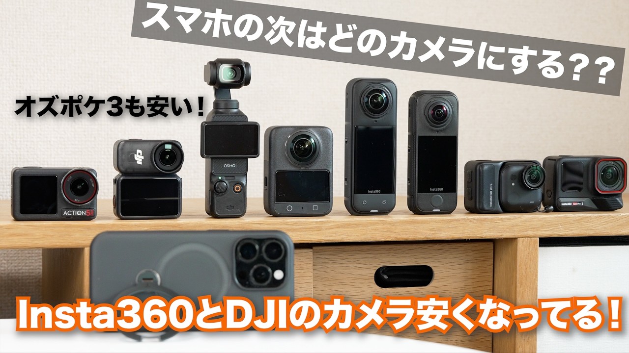 【体験ベースで比較!!】DJI・Insta360のカメラ達!スマホの次に買うカメラはどれ?/Osmo Pocket 3?360度カメラ?アクションカメラ?