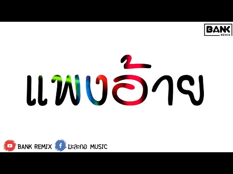  เพลง เพื่อ ชีวิต แดน ซ์ ไทย