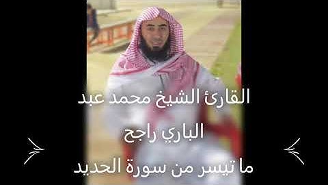 ما تيسر من سورة الحديد - القارئ الشيخ محمد عبد الباري راجح