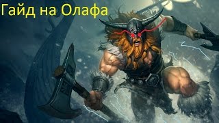 Лига Легенд гайд на Олафа