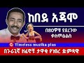 Ethiopia Kebede Ajamo ከበደ አጃሞ በ80 ዎቹ ያደረገው ቃለምልልስ 