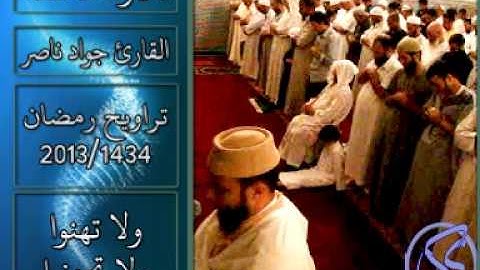 القارئ جواد ناصر 2013 | تلاوة خاشعة للاية {وَلاَ تَهِنُوا وَلاَ تَحْزَنُوا} |