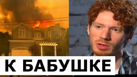Внук Пугачевой Никита Пресняков сбежал из Лос-Анджелеса из-за пожаров