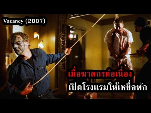 เมื่อฆาตกรต่อเนื่อง เปิดโรงแรมให้เหยื่อเข้าพัก | สปอยหนัง Vacancy (2007) | สรุปเนื้อหาที่เกี่ยวข้องเปิด โรงแรมที่มีรายละเอียดมากที่สุด