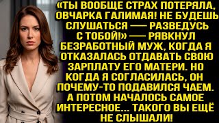видео: «Ты вообще страх потеряла, овчарка галимая! Не будешь слушаться — развод!» — рявкнул безработный муж картинка: «Ты вообще страх потеряла, овчарка галимая! Не будешь слушаться — развод!» — рявкнул безработный муж
