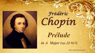 Chopin - Prelude in A Major (A-dur) op.28 №7 / Шопен - Прелюдия Ля мажор