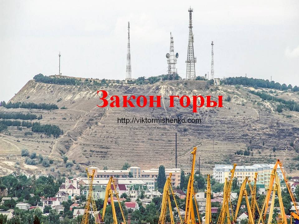 Горы в законе Горы в законе