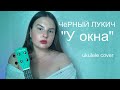 Чёрный Лукич - У окна | ukulele cover by Gelipava (eng subs)