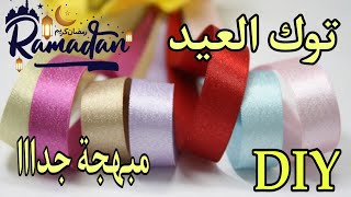 توك شعر | توك العيد | مبهجة جدااا  | DIY by Satin Ribbon | Flower DIY