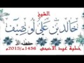 خطبة عيد الأضحى للشيخ خالد أوصيف عام 1436ه 2015م 