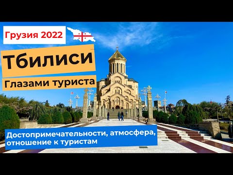 ТБИЛИСИ ГЛАЗАМИ ТУРИСТОВ. Достопримечательности, атмосфера, отношение к туристам. 4K