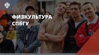 Физкультура СПбГУ