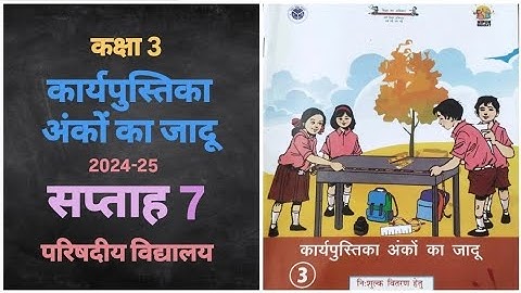 कार्यपुस्तिका अंकों का जादू । सप्ताह 7 । कक्षा 3 । परिषदीय विद्यालय ।  Class 3 | week 7 । 2024-2025