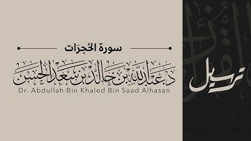 49 | سورة الحجرات | القاريء عبدالله الحسن | قناة ترسيل