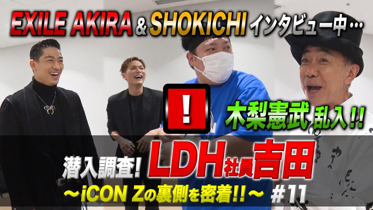 潜入調査！LDH社員吉田 〜iCON Zの裏側を密着！！〜 #11 - YouTube