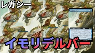 【#レガシー/#legacy】【イモリデルバー】MOパンダのわくわくレガシー！【MTG】【対戦動画】
