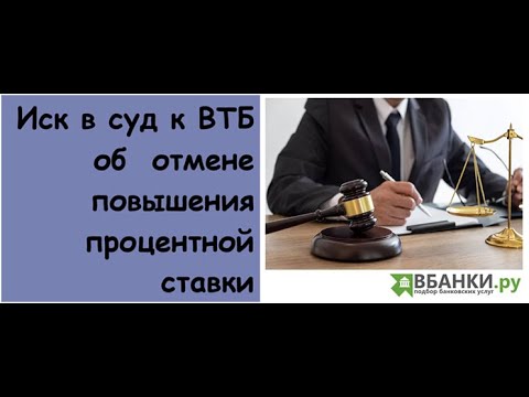 Иск в суд к ВТБ об отмене повышения процентной ставки