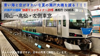 [瀬戸大橋線・5000系車窓]快速マリンライナー29号　岡山→高松・進行方向左側車窓 2019.9.16撮影