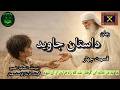 رمان داستان جاوید قسمت چهار Dastane Javid Part 4 