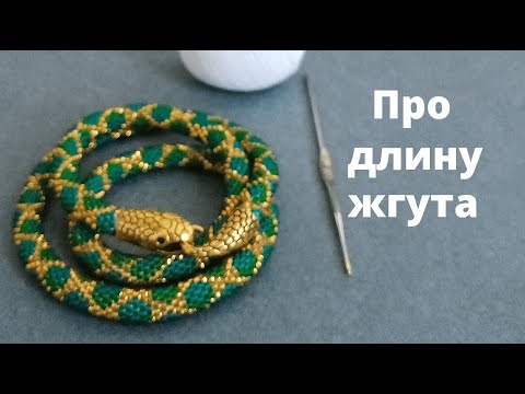 Длина жгута из бисера