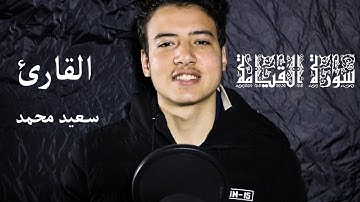 سورة " القيامة " كاملة بصوت القارئ سعيد محمد تلاوة خاشعة 🌻🎧