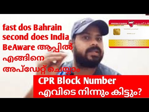 Cpr Block NBR എവിടന്ന് കിട്ടും | First dos Bahrain second dos India BeAware ആപ്പിൽ അപ്ഡേറ്റ് ചെയ്യാം