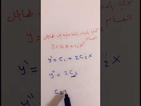 فيديو: كيف تجد حل عام لمعادلة تفاضلية؟
