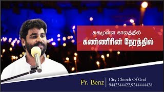 கண்ணீரின் நேரத்தில் (Kanneerin Nerathil) - Pr. Benz - Tamil Christian Worship