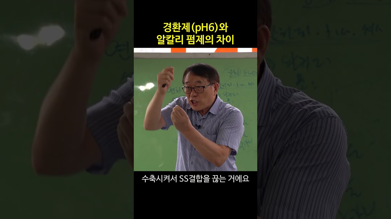 경환제(pH6)와 알칼리 펌제의 차이 