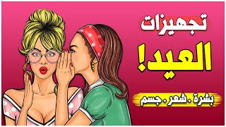 تجهيزات العيد 2020 : العناية بالبشرة و الشعر ???