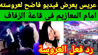 طلاق بقاعة الفرح #عريس يعرض فيديو فاضح ل #عروسته  #امام المعازيم #وكان رد العروسه مفاجاه