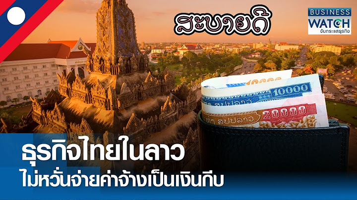 ธุรกิจไทยในลาวไม่หวั่นจ่ายค่าจ้างเป็นเงินกีบ | BUSINESS WATCH | 10-09-67