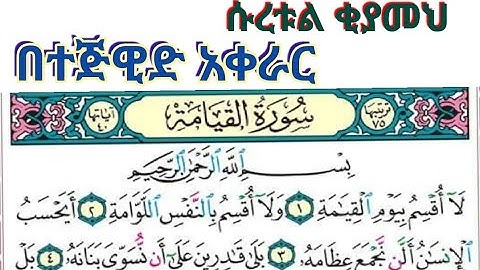 ሱረቱል ቂያመህ ሙሉውን በተጅዊድ አቀራር سورة القيامة بصوت امان بن حمدكا