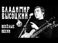 Владимир Высоцкий - Весёлые песни | Архивные записи с концертов