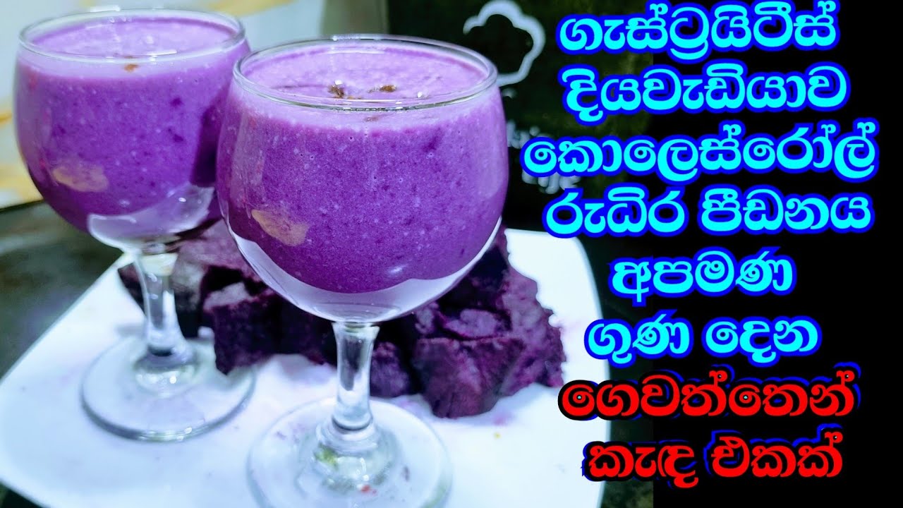 ගොඩක් රස වගේම ලෙඩ ගොඩකට ගුණ මේ කැඳ එක බීල බලන්න 🟣  Dandina Ala දන්දින අල කැඳ Kusala's Simple Life✔