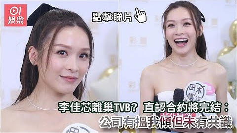 李佳芯離巢TVB？ 直認合約將完結︰公司有搵我傾但未有共識｜01娛樂｜李佳芯｜Ali｜香港藝人