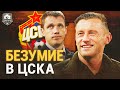 ЦСКА, вы сошли с ума? Олич вместо Гончаренко