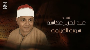 سورة القيامة | الشيخ عبد العزيز عكاشة