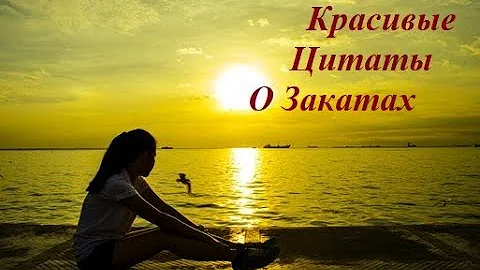 ЗАКАТЫ....Красивые цитаты...