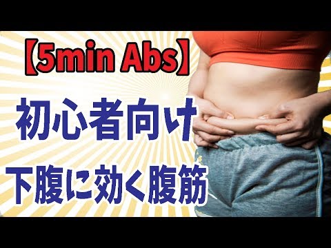 【beginners-5min-abs】human-abdominal-muscle-exercise