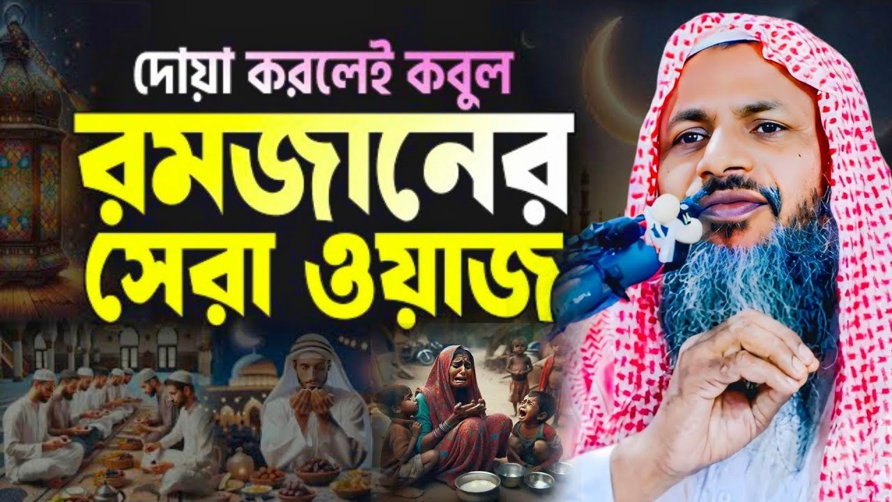 দোয়া করলেই কবুল রমজানের সেরা ওয়াজ ┇ Mawlana Nur Mohammad khatir (Bardhaman)