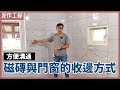 磁磚與門窗的收邊方式大不同！收邊條、磁磚倒角收邊差異&amp;優缺點一次看【安心整合】The window has three trim options