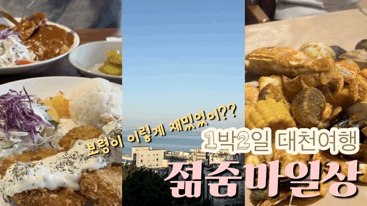 스타벅스겨울MD/대천해수욕장/보령여행/한화리조트 대천 파로스/대천맛집/대천스타벅스/바다위에그린씨푸드/보령중앙시장/보령맛집/보령카페/유일각/문도노보/경양식돈까스/민물새우호박찌개