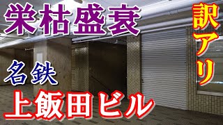 名古屋の謎路線【地下鉄上飯田線】と街の栄枯衰退に迫る