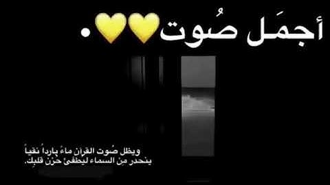 سبحان من خلق هذا الصوت الرائع...تلاوه رائعه.