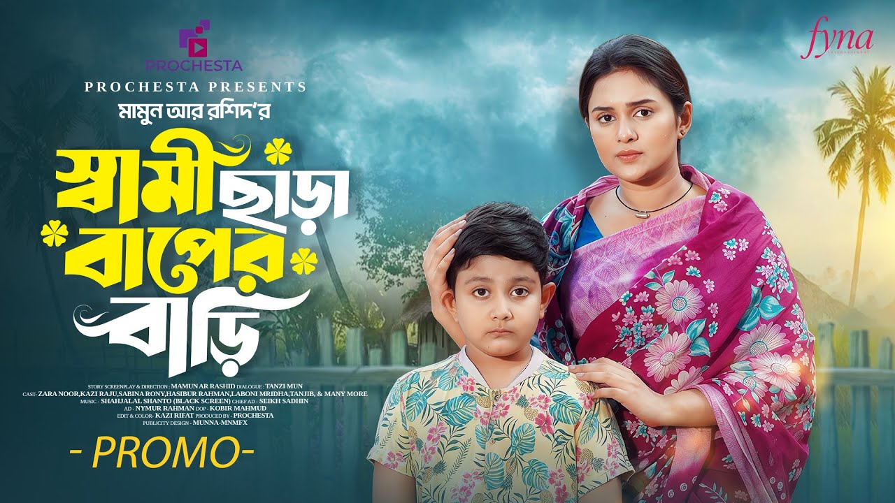 স্বামী ছাড়া বাপের বাড়ি | Shami Chara Baper Bari | Trailer | Zara Noor | Bangla New Natok 2026