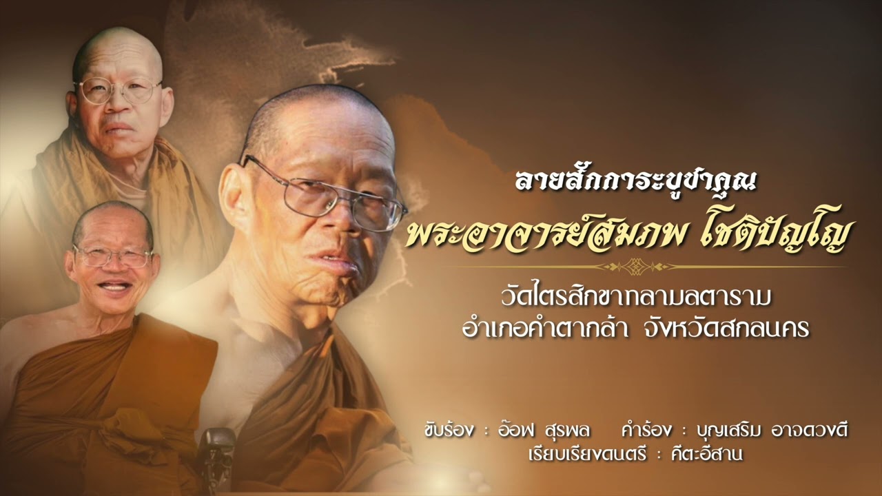 ลายสักการะบูชาคุณ พระอาจารย์สมภพ โชติปัญโญ